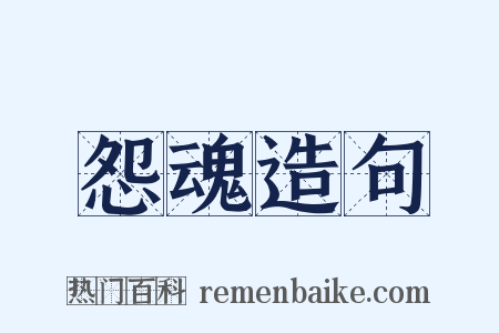怨魂造句是什么意思的图片